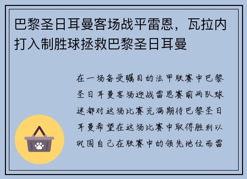 巴黎圣日耳曼客场战平雷恩，瓦拉内打入制胜球拯救巴黎圣日耳曼