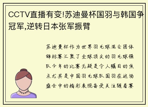 CCTV直播有变!苏迪曼杯国羽与韩国争冠军,逆转日本张军振臂