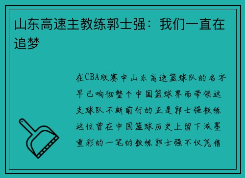 山东高速主教练郭士强：我们一直在追梦