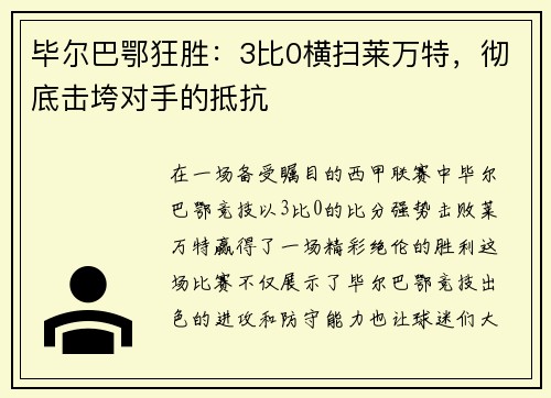 毕尔巴鄂狂胜：3比0横扫莱万特，彻底击垮对手的抵抗