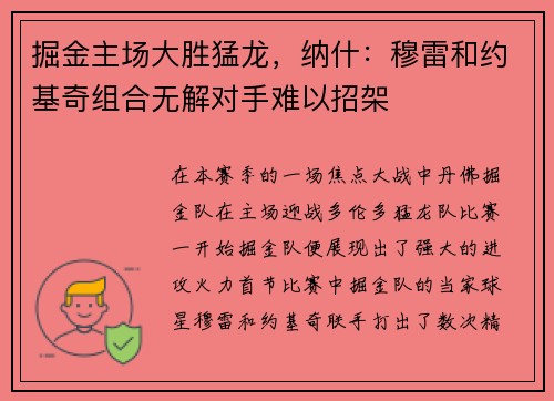 掘金主场大胜猛龙，纳什：穆雷和约基奇组合无解对手难以招架