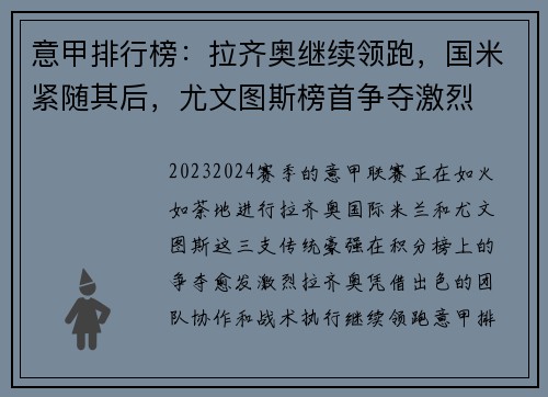 意甲排行榜：拉齐奥继续领跑，国米紧随其后，尤文图斯榜首争夺激烈