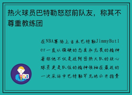 热火球员巴特勒怒怼前队友，称其不尊重教练团