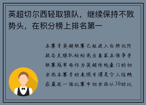 英超切尔西轻取狼队，继续保持不败势头，在积分榜上排名第一