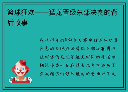 篮球狂欢——猛龙晋级东部决赛的背后故事