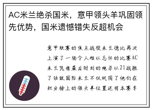 AC米兰绝杀国米，意甲领头羊巩固领先优势，国米遗憾错失反超机会