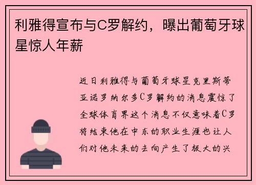 利雅得宣布与C罗解约，曝出葡萄牙球星惊人年薪