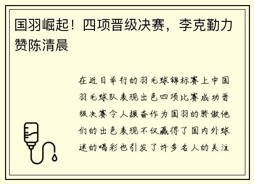 国羽崛起！四项晋级决赛，李克勤力赞陈清晨