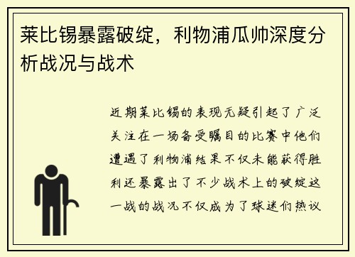 莱比锡暴露破绽，利物浦瓜帅深度分析战况与战术