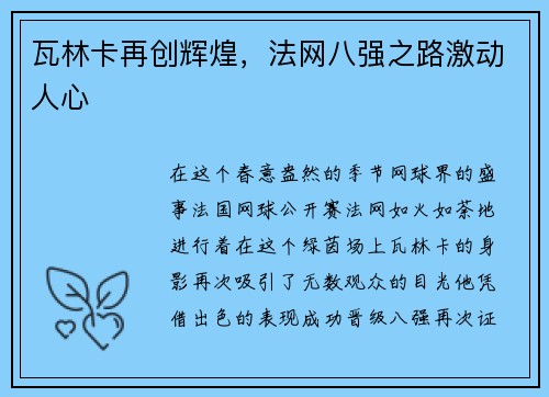 瓦林卡再创辉煌，法网八强之路激动人心