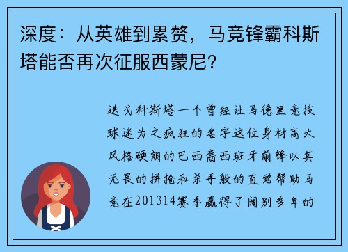 深度：从英雄到累赘，马竞锋霸科斯塔能否再次征服西蒙尼？