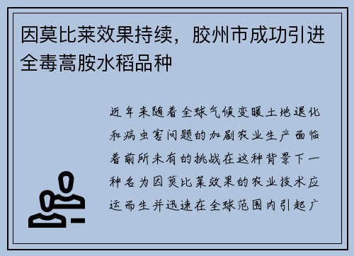 因莫比莱效果持续，胶州市成功引进全毒蒿胺水稻品种