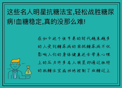 这些名人明星抗糖法宝,轻松战胜糖尿病!血糖稳定,真的没那么难!