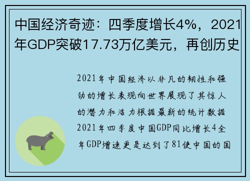 中国经济奇迹：四季度增长4%，2021年GDP突破17.73万亿美元，再创历史新高