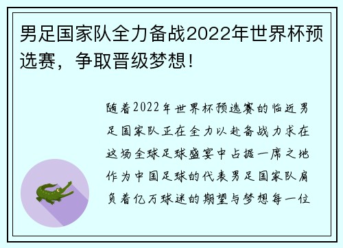 男足国家队全力备战2022年世界杯预选赛，争取晋级梦想！