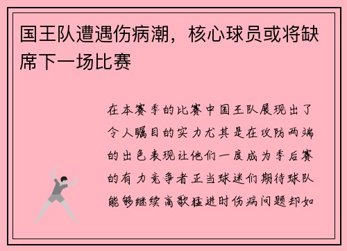 国王队遭遇伤病潮，核心球员或将缺席下一场比赛