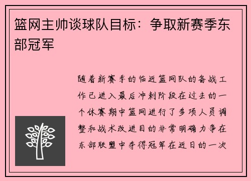 篮网主帅谈球队目标：争取新赛季东部冠军