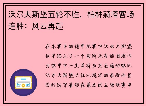 沃尔夫斯堡五轮不胜，柏林赫塔客场连胜：风云再起