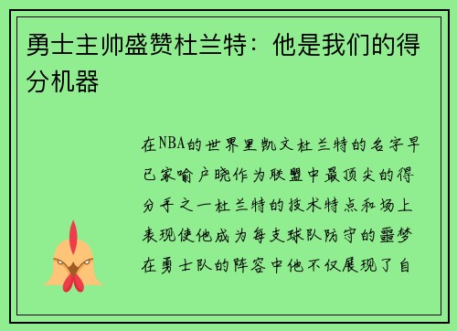 勇士主帅盛赞杜兰特：他是我们的得分机器