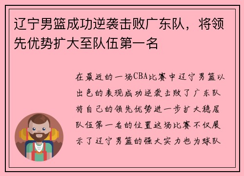 辽宁男篮成功逆袭击败广东队，将领先优势扩大至队伍第一名