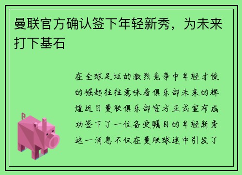 曼联官方确认签下年轻新秀，为未来打下基石