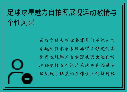 足球球星魅力自拍照展现运动激情与个性风采