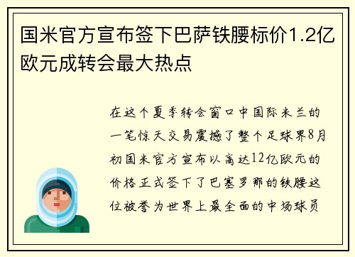 国米官方宣布签下巴萨铁腰标价1.2亿欧元成转会最大热点