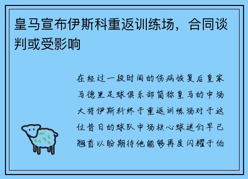 皇马宣布伊斯科重返训练场，合同谈判或受影响