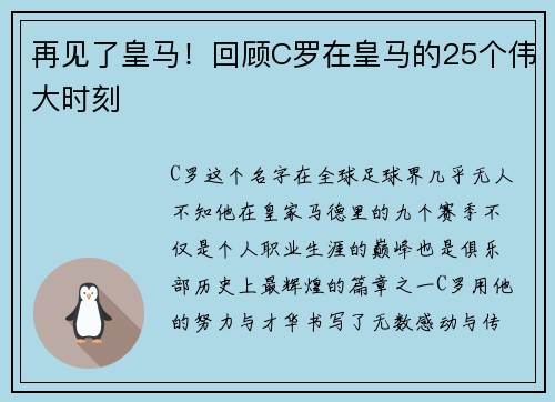 再见了皇马！回顾C罗在皇马的25个伟大时刻